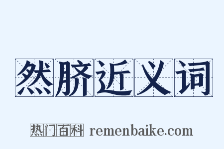 然脐近义词是什么意思的图片